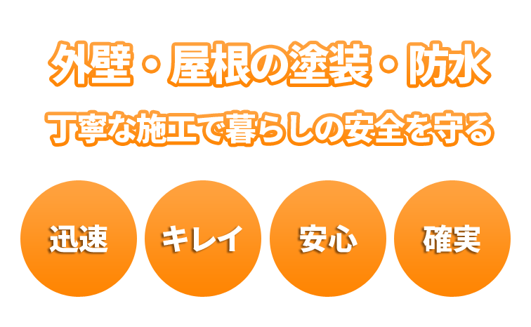 埼玉県大宮の外壁塗装・防水工事、屋根防水、各種住宅の外壁修繕工事は共栄建装へお任せください。