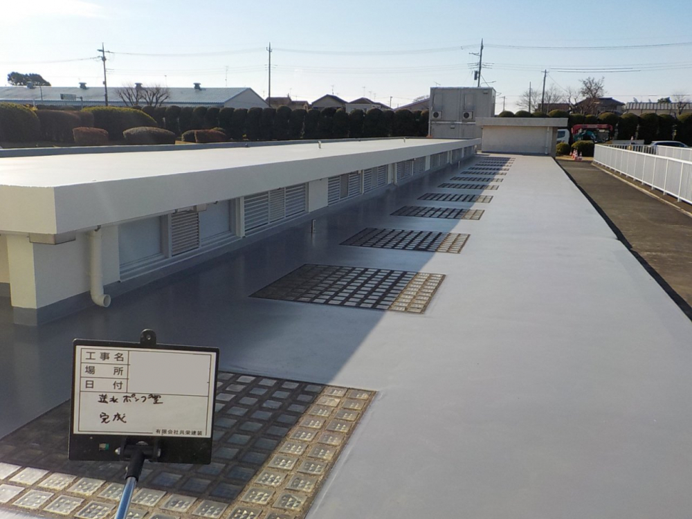 ポンプ室屋上防水工事